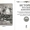 История русской живописи. Подарочное издание