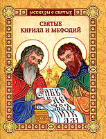 Святые Кирилл и Мефодий. Рассказы о святых