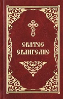 Святое Евангелие (русский язык)