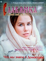 Славянка №1 (январь-февраль 2013 г.)