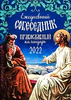 Календарь православный на 2022 год. Ежедневный собеседник