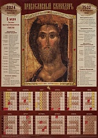Календарь листовой на 2024 год. Икона Спаситель (А3)
