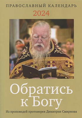 Календарь православный. Обратись к Богу на 2024 год.Из проповедей протоиерея  Димитрия Смирнова