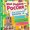 Моя Родина - Россия: Для начальной школы