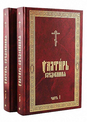 Псалтирь следованная на церковно-славянском языке.  В 2 томах