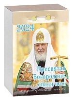 Календарь отрывной на 2024 год "Пресвятая Богородице, спаси нас!"  Патриарший православный