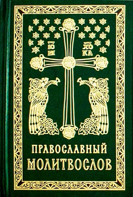 Молитвослов Православный. С закладкой