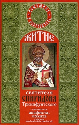 Житие святителя Спиридона Тримифунтского, с приложением акафиста