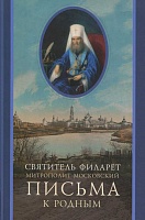 Письма к родным (1800–1866). Святитель Филарет, митрополит Московский