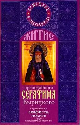 Житие преподобного Серафима Вырицкого с приложением акафиста и молитв