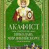 Акафист Матроне Московской святой блаженной