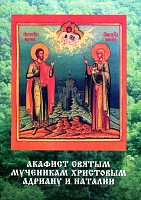 Акафист Адриану и Наталии святым мученикам Христовым