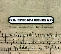Улица Преображенская. Сборник песен (диск CD)