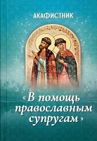 Акафистник В помощь православным супругам