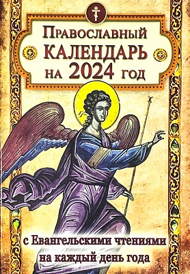 Календарь православный на 2024 г. с Евангельскими чтениями на каждый день