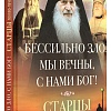 Бессильно зло, мы вечны, с нами Бог!: Старцы Псково-Печерского монастыря