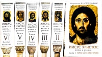 Иисус Христос, жизнь и учение комплект из 6 книг