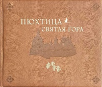 Пюхтица - Святая Гора. Альбом