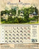 Календарь квартальный настенный с отрывным блоком на 2022 год. Оптина пустынь