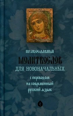 Молитвослов для новоначальных с переводом на современный русский язык