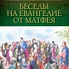 Беседы на Евангелие от Матфея в 4-х томах
