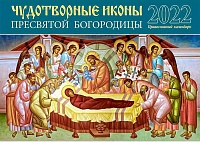 Календарь перекидной на 2022 год. Чудотворные иконы Пресвятой Богородицы