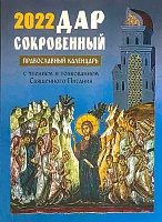 Календарь православный на 2022 год. Дар сокровенный, с чтением и толкованием Священного Писания