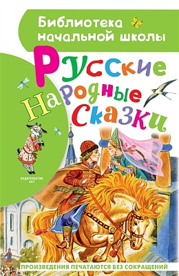 Русские народный сказки