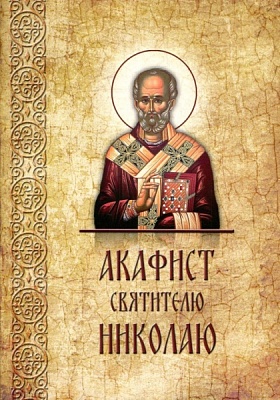 Акафист Николаю святителю, епископу Мирликийскому Чудотворцу (крупный шрифт)