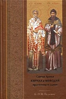 Святые братья Кирилл и Мефодий просветители славян