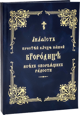 Акафист Пресвятой Богородице Всех скорбящих радости (на церковнославянском языке)