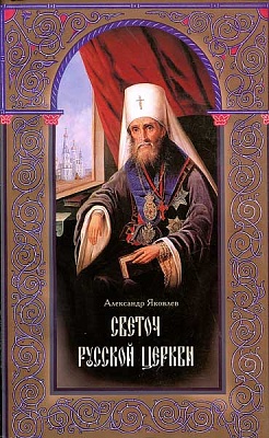 Светоч Русской Церкви