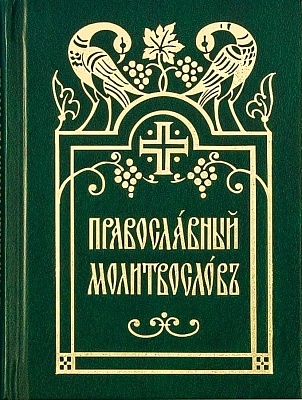 Молитвослов Православный (церковнославянский шрифт)