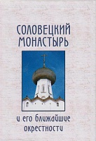 Соловецкий монастырь и его ближайшие окрестности. Пешеходный путеводитель