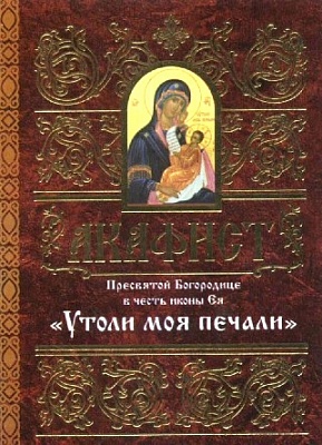 Акафист Пресвятой Богородице Утоли моя печали в честь иконы Ея