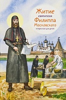 Житие святителя Филиппа Московского в пересказе для детей 