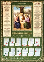 Календарь листовой на 2024 год. Пресвятая Троица