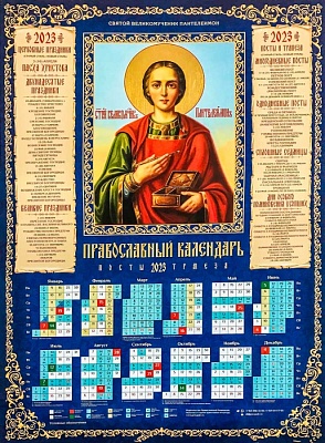 Календарь листовой на 2023 год  Святой великомученик Пантелеимон