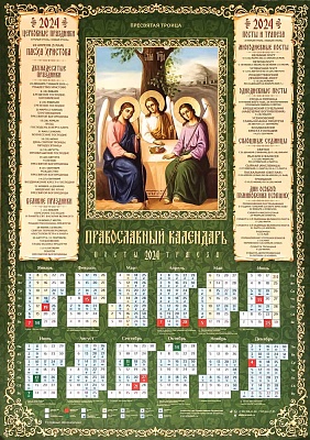 Календарь листовой на 2024 год. Пресвятая Троица