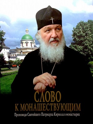 Слово к монашествующим. Проповеди Святейшего Патриарха Кирилла в монастырях