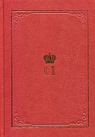 Великий Князь Сергей Александрович Романов: биографические материалы. Кн. 6. (1900-1905)