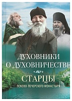 Духовники о духовничестве. Старцы Псково-Печерского монастыря