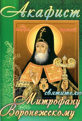 Акафист Митрофану Святителю , епископу Воронежскому