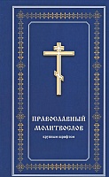 Молитвослов православный. Крупным шрифтом