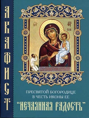 Акафист  Пресвятой Богородице в честь иконы Ее "Нечаянная Радость"