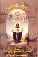 Отвергнутая победа. Порт-Артурская Икона "Торжество Пресвятой Богородицы" в Русско-Японской войне