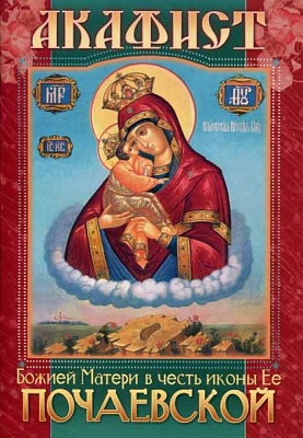 Акафист Божией Матери Почаевской в честь иконы Ее