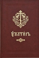 Псалтирь на церковно-славянском языке