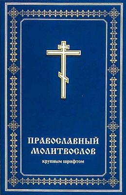 Православный молитвослов. Крупным шрифтом