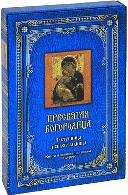 Пресвятая Богородица: Заступница и спасительница. Книга и освященная икона из дерева (в футляре, подарочная)